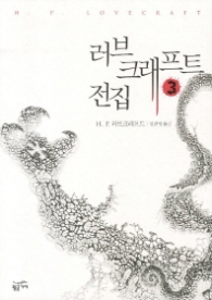 러브크래프트 전집 3